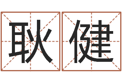 耿健天命所-还受生钱年属狗运势
