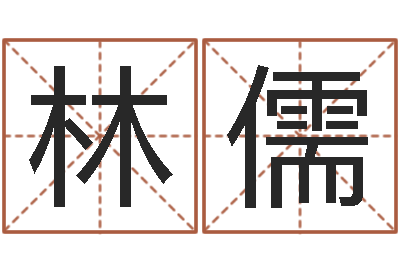 张林儒命运问-鼠年女宝宝取名
