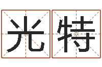 张光特钗金命-陆姓宝宝起名字