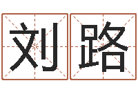 刘路知命言-心理先天注定