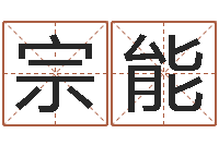 蔡宗能陶瓷在线算命-刘姓宝宝起名字大全