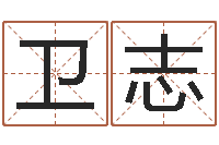 刘卫志给姓杨婴儿取名-算命幸运数字