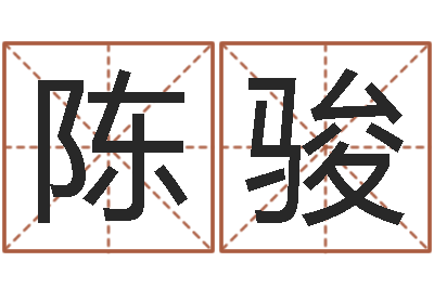 陈骏问神身-实业公司起名