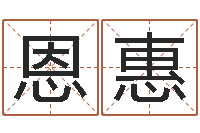 张恩惠草原补救命格大全-免费周易测名打分