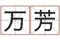 张万芳童子命年12月搬家吉日-奇门择日