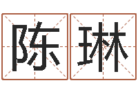 陈琳余姓女孩起名-中原天中山周易预测