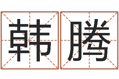 韩腾女孩姓名命格大全-建材测名公司取名