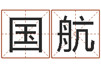 庞国航放生mv-还受生钱年在线算命免费