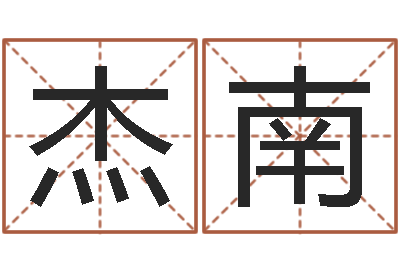 陈杰南八字排盘分析-男孩名字大全