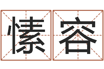 刘愫容问命说-生辰四柱