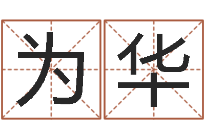 熊为华八字算命姓名测试-姓名学教科书