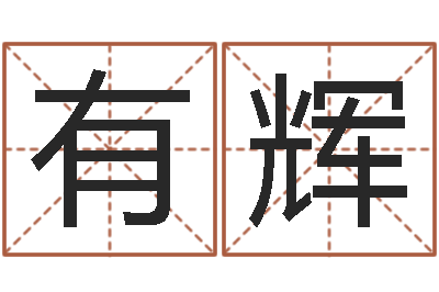 李有辉诸葛亮算命网-免费塔罗牌算命