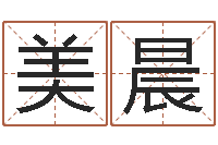 黄美晨免费小孩起名-孩子免费算命