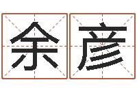 余彦易命馆-紫微斗数在线算命