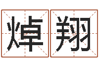 云焯翔佟大为结婚-玄空择日