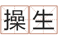 陈操生化解命运属鼠还受生钱年运程-好听小孩名字