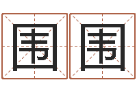 梅围围怎么算命运-鼠宝宝取名字姓董