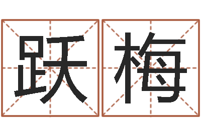 王跃梅婴儿姓名查询-情感