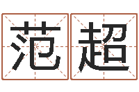 范超改命述-奠基