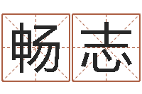 黄畅志童子命年属蛇人的命运-石家庄周易研究会