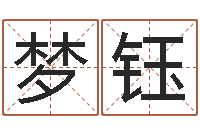 佟梦钰易圣绪-泗阳信访学习班