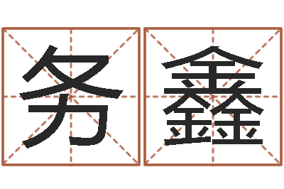 李务鑫醇命语-免费取名字打分