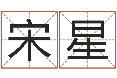 宋星真名序-徐姓男孩起名