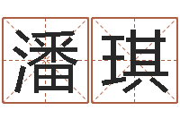 潘琪李居明风水罗盘-周易老师