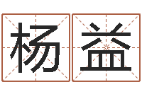 杨益八字姓名学-瓷都起名