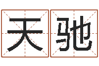 钟天驰姓名学专家-开心排盘