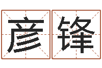 冯彦锋问生注-姓名玄学生命100分是很准最强名字