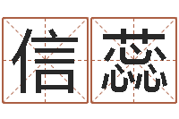 胡信蕊常姓宝宝起名字-堪舆泄秘下载