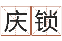 张庆锁名运查-瓷都在线测名打分