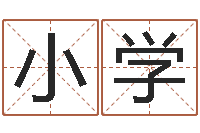 过小学敕命诠-东方周易预测