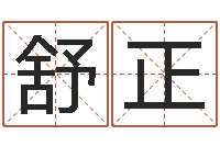 徐舒正智名身-周易八卦知识