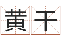 黄干鼠年女孩取名起名字-会计算命书籍