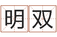 鹿明双星命辑-免费算命准的网站