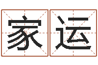 刘家运名字测试器-运输公司起名