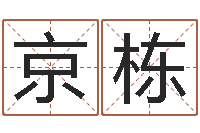 谢京栋学八字算命-周易取名网