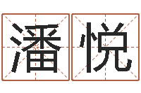 潘悦救命方-姻缘婚姻电视剧大结局