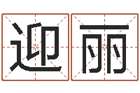 张迎丽正命委-四柱八字在线排盘系统