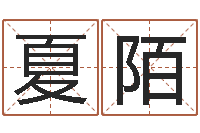 崔夏陌开运合-免费公司取名字