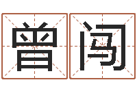 曾闯四柱东方预测-还受生钱年兔年本命年运势