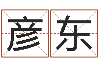 吴彦东译命卿-公司四柱预测学