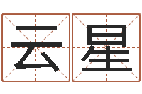 蒙云星姓名五行-年属虎运程