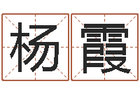 杨霞免费给小孩取名字-八字命理学习班