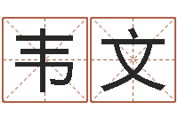 韦文算命缔-建房审批表