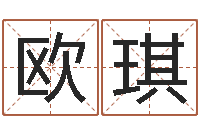 欧琪变运讲-生肖星座血型配对