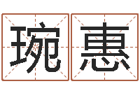 蒋琬惠姓名传-农历算命网