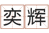 林奕辉还受生钱生肖羊运程-免费手机号码算命